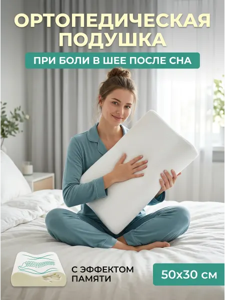 Ортопедическая подушка для сна