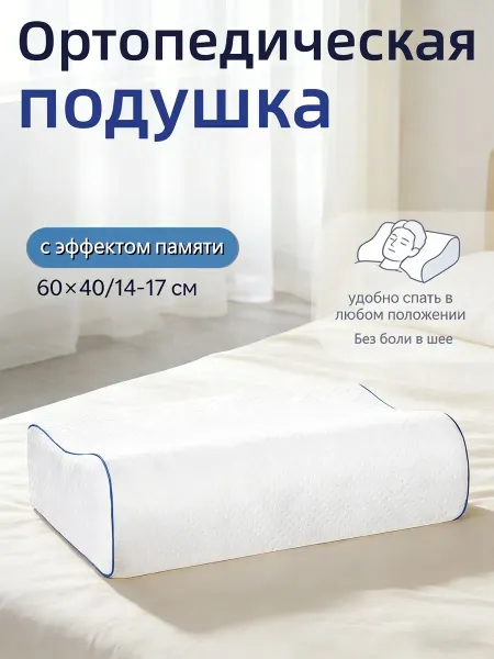 Ортопедическая подушка для сна