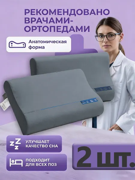 Подушка ортопедическая для сна 2 шт