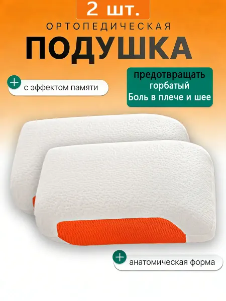 Подушка ортопедическая для сна 2 шт