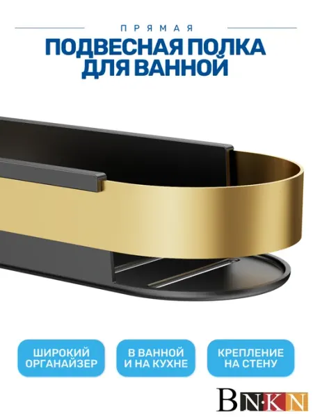 BN.KN Полка для ванной золото матовое