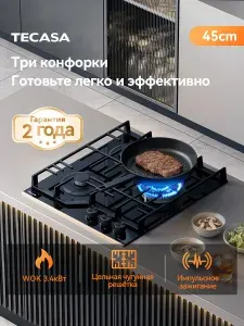 Газовая варочная панель 3 конфорки TECASA,TGH41GCVB встраиваемая, WOK-конфорка, чёрное стекло, чугунная решётка, автоподжиг, газ-контроль, 45 см,