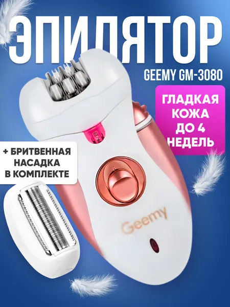 Эпилятор Geemy GM-3080 / Электробритва женская / Электроэпилятор 2 в 1