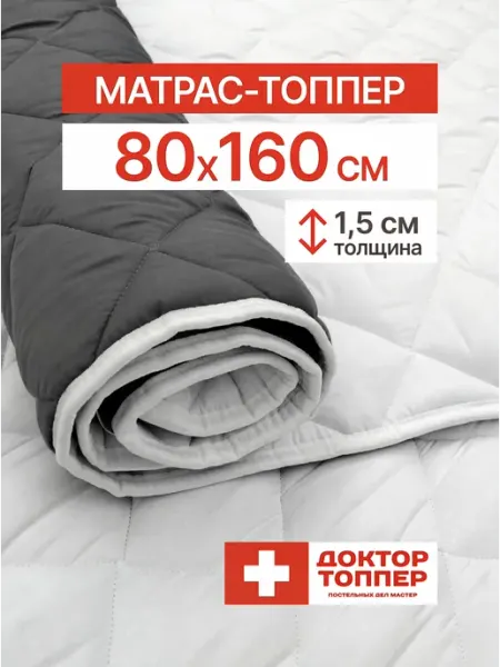 Русский Топпер Матрас-топпер для дивана, кровати 1.5 см 80х160