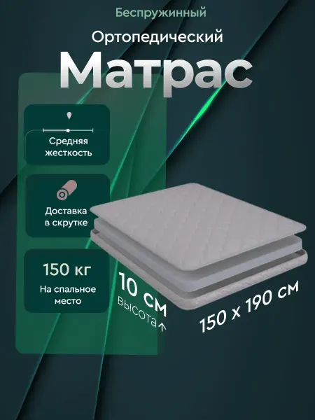 LUCHERMI home Матрас 150х190 ортопедический 10 см