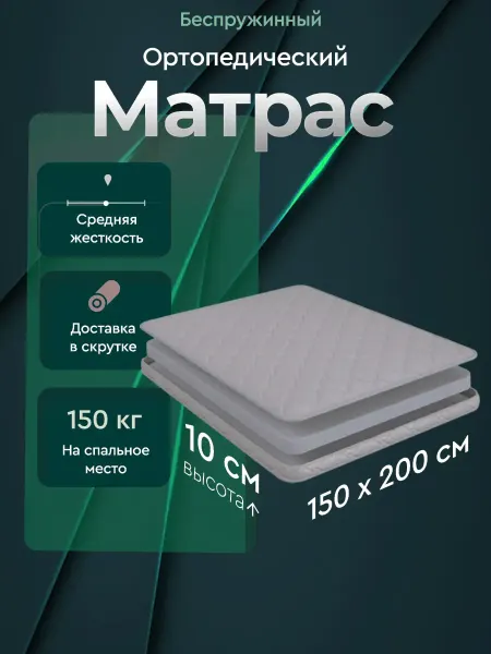 LUCHERMI home Матрас 150х200 ортопедический 10 см