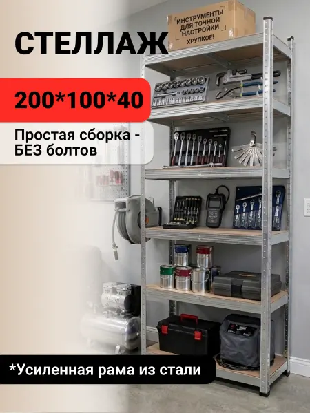 Стеллаж для хранения металлический 200*100*40
