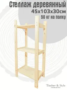 Стеллаж деревянный Timber&Style 45х103х30см, 3 полки