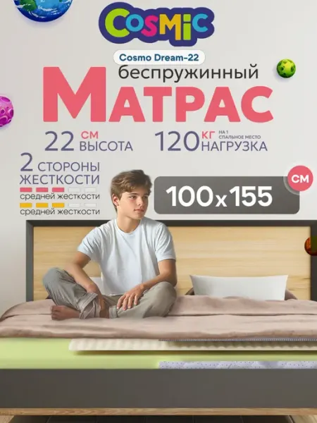 Cosmic Матрас 100х155 беспружинный на кровать ортопедический