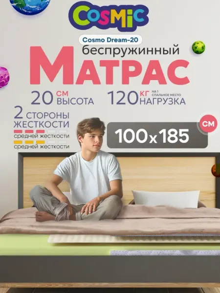 Cosmic Матрас 100х185 беспружинный на кровать ортопедический