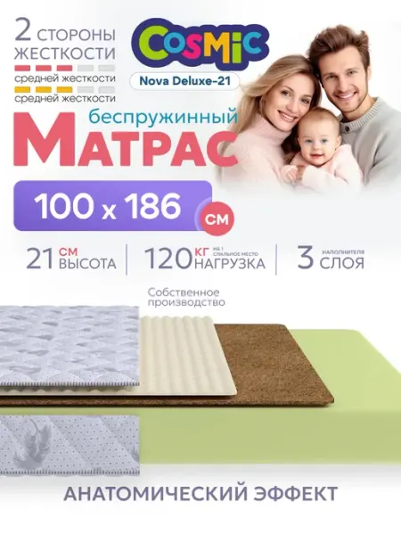 Cosmic Матрас 100х186 беспружинный на кровать ортопедический