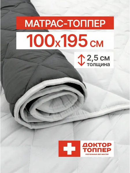 Русский Топпер Матрас-топпер для дивана, кровати 2.5 см 100х195