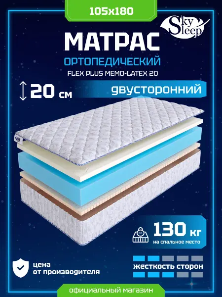 SkySleep Матрас ортопедический 105x180 мемори латекс