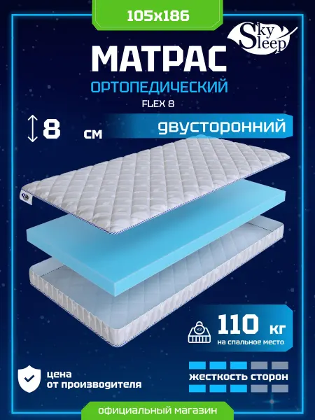 SkySleep Матрас 105x186 FLEX 8 ортопедический в рулоне