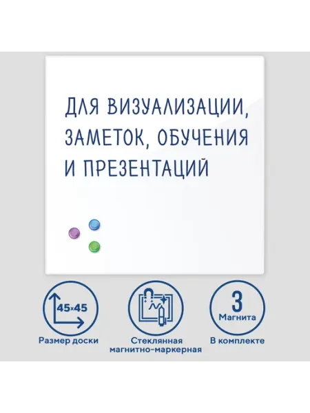 Brauberg Доска магнитно-маркерная стеклянная 45х45 см, 3 магнита