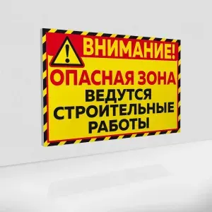 Табличка "Опасная зона" / Знак "Ведутся строительные работы" на пластике 3 мм. / 45x30 см.