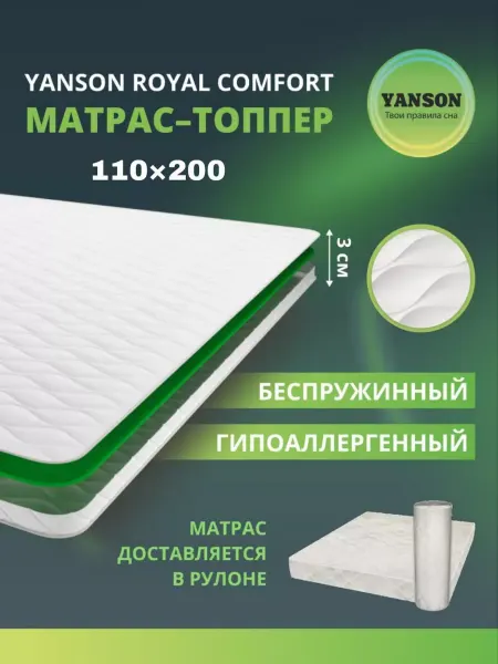 YANSON Твои правила сна Матрас топпер ортопедический 110х200 на диван на кровать