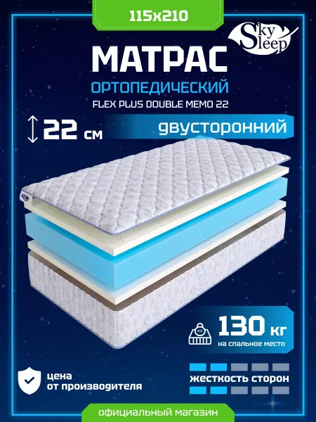 SkySleep Матрас ортопедический 115x210 мемори