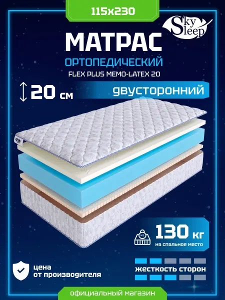 SkySleep Матрас ортопедический 115x230 мемори латекс в рулоне