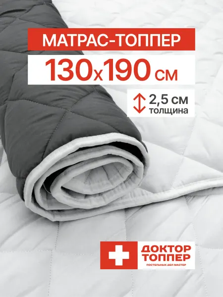 Русский Топпер Матрас-топпер для дивана, кровати 2.5 см 130х190
