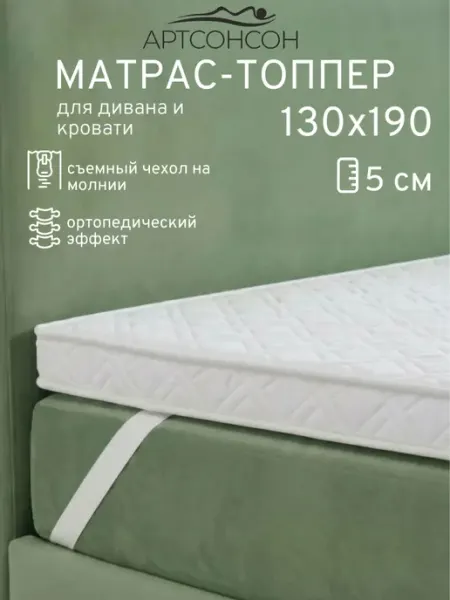 АртсонСон Матрас топпер 130х190 см беспружинный на кровать