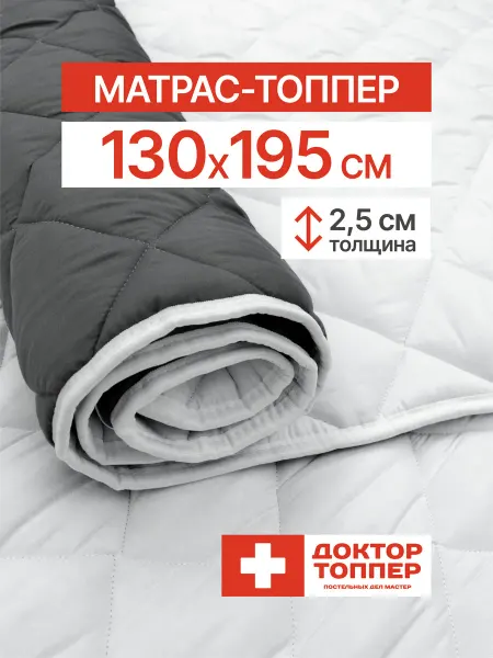 Русский Топпер Матрас-топпер для дивана, кровати 2.5 см 130х195