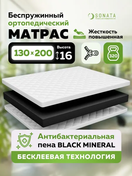 Sonata Матрас 130х200 беспружинный ортопедический