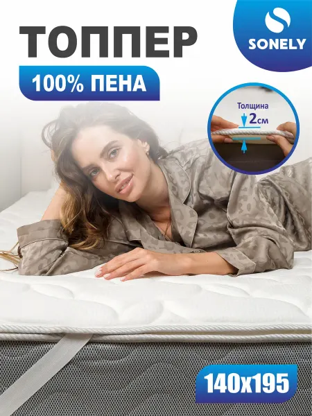Sonely Матрас-топпер 140х195 для дивана, кровати