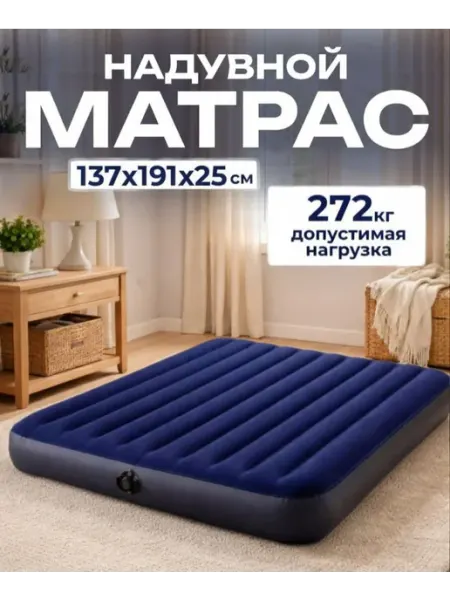 Intex Матрас надувной полуторный для сна 140х200 см