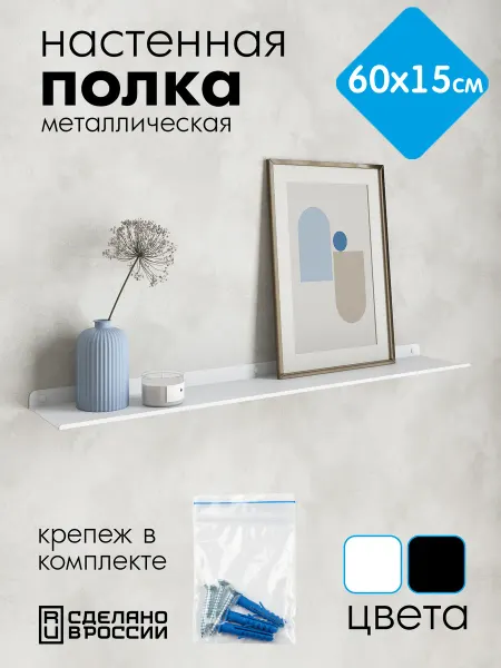 Хороший стул Полка настенная прямая белая, металлическая 60*15 см, 1 шт