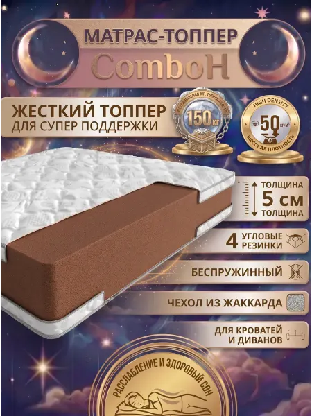 SLEEP&FEEL Топпер жесткий 5 см ортопедический 150x200