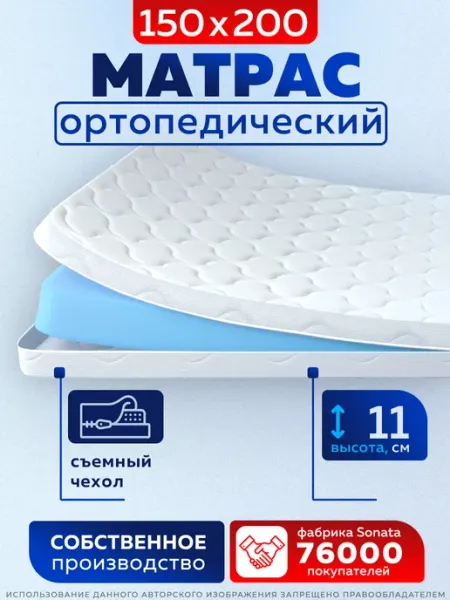 Sonata Матрас на кровать 150x200 ортопедический беспружинный