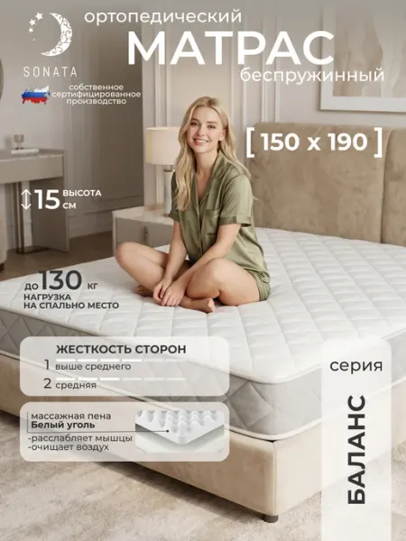 Sonata Матрас на кровать 150х190 ортопедический беспружинный