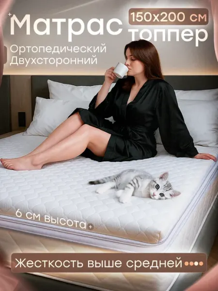 WebberSon Топпер матрас 150х200 на диван ортопедический тонкий