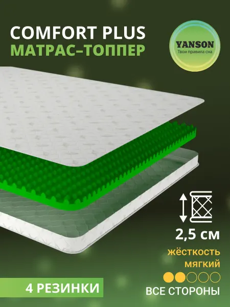 YANSON Твои правила сна Матрас-топпер 2,5 см ортопедический 180х190 YANSON