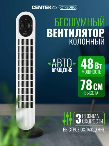Напольный вентилятор CENTEK CT-5080, 48Вт, 3 скорости, автоповорот, белый