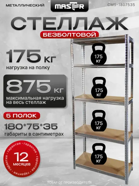 MASTER Стеллаж металлический 5 полок без болтовой 180х75х35 см