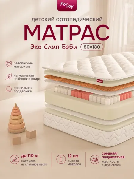 ForJoy Матрас 180х80 Эко Слип Бэби пружинный ортопедический