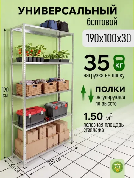 Garden Show Стеллаж металлический, болтовой, 5 полок, 190 см