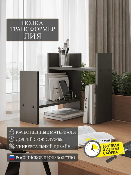 Граникум Полка настольная для книг 60х45.1х15 "Лия", венге