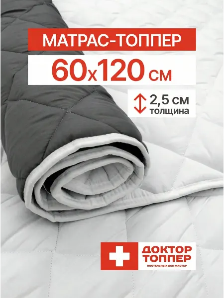 Русский Топпер Матрас-топпер для дивана, кровати 2.5 см 60х120