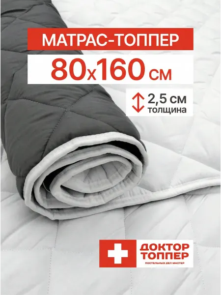 Русский Топпер Матрас-топпер для дивана, кровати 2.5 см 80х160