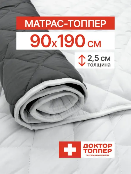 Русский Топпер Матрас-топпер для дивана, кровати 2.5 см 90х190