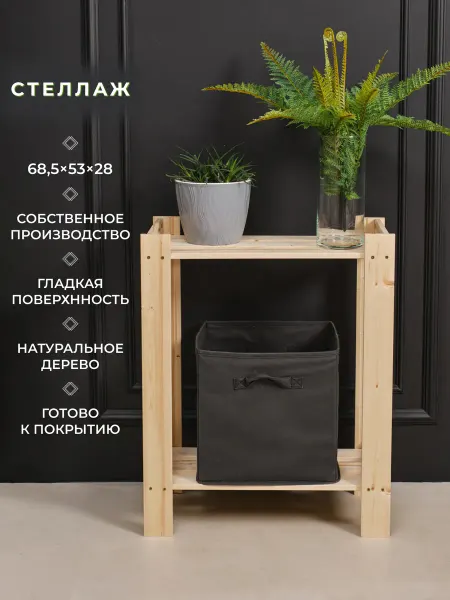 Структура. Стеллаж деревянный для хранения 68,5х53х28 см 2 полки