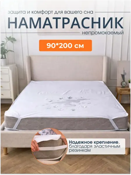 Стиль-Текс Наматрасник непромокаемый 90 на 200