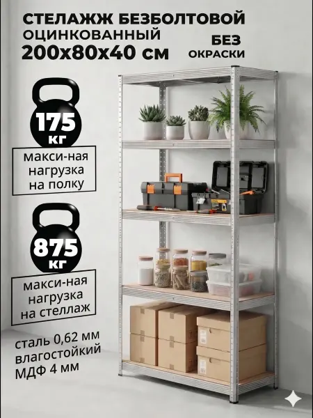 Стеллаж металлический 5 полок без болтовой 200х80х40 см