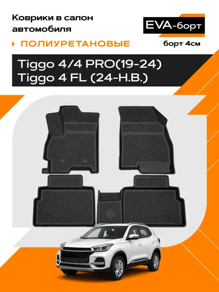 Коврики в салон EVA-борт полиуретановые для Tiggo 4/4 PRO(19-24)/ Tiggo 4 FL (24-Н. В.) (Борт 4см)