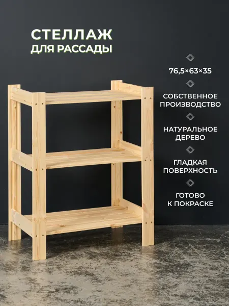 Структура. Стеллаж для рассады на подоконник 76,5х63х35 см 3 полки