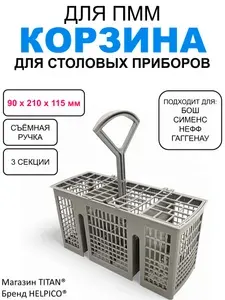 Корзина со съемной ручкой для столовых приборов, 3 секции, подходит для посудомоечной машины Бош, Сименс, Нефф, Гаггенау / для ложек и вилок, 481957