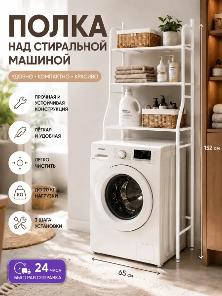 Стеллаж над стиральной машиной 3 яруса без сверления